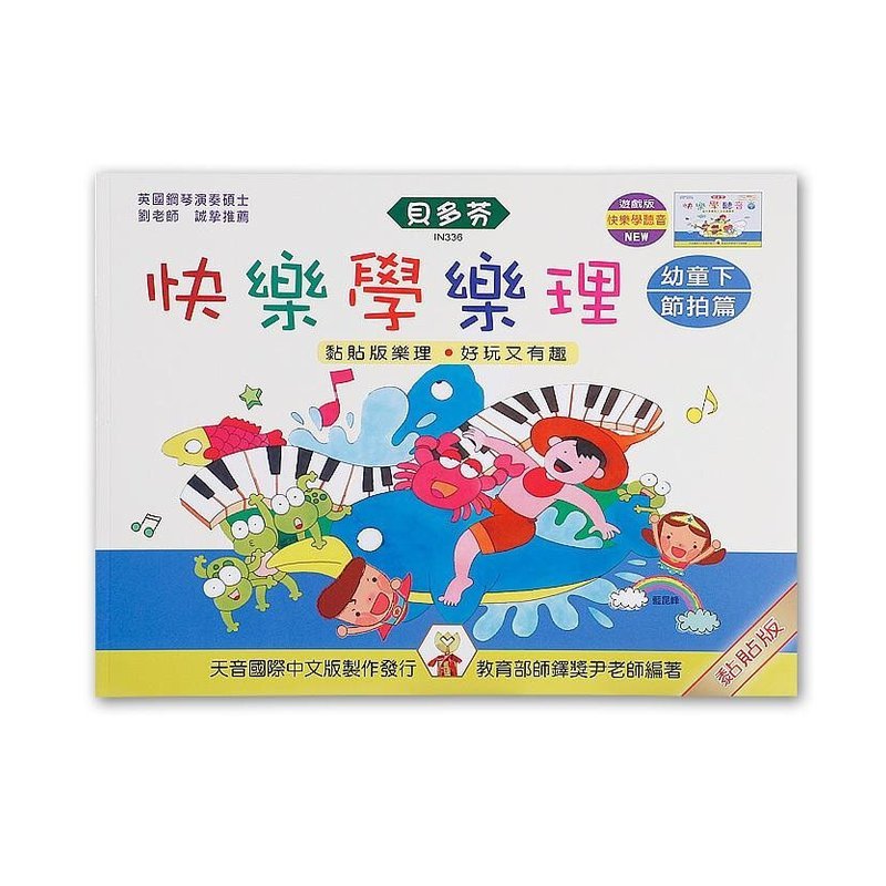 IN336 IN336 《貝多芬》快樂學樂理-幼童(下)節拍篇 — 三峽配件 / 週邊
