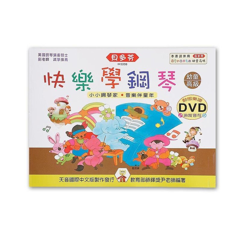 IN333B IN333B 《貝多芬》快樂學鋼琴-幼童(高級)+動態樂譜DVD — 三峽電鋼琴 / 鍵盤