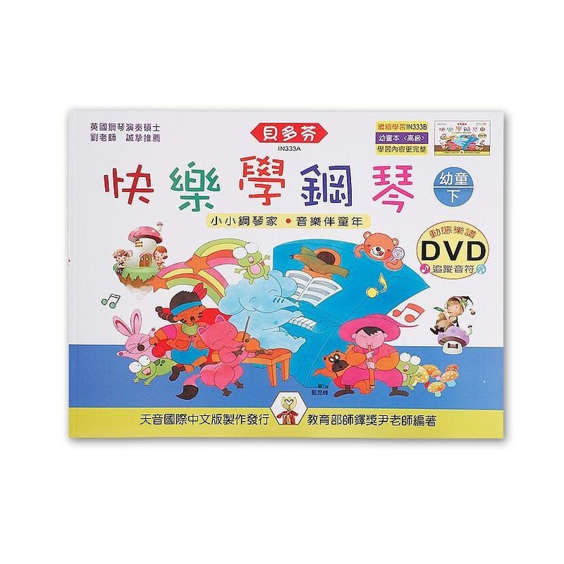 IN333A IN333A 《貝多芬》快樂學鋼琴-幼童(下)+動態樂譜DVD — 三峽電鋼琴 / 鍵盤