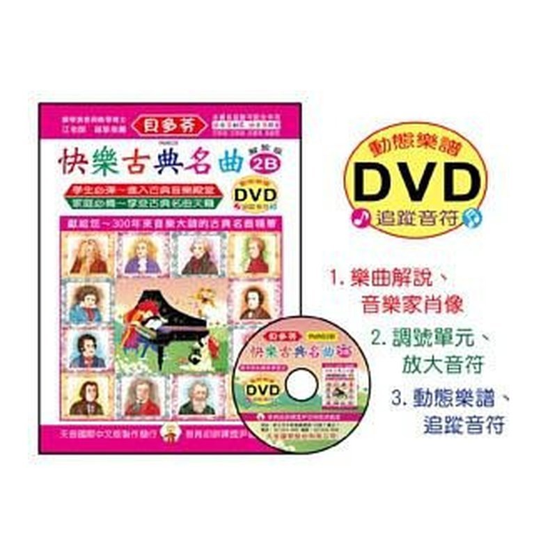 IN862B IN862B 《貝多芬》快樂古典名曲-2B+動態樂譜DVD — 三峽配件 / 週邊