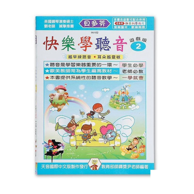 IN102 IN102 《貝多芬》快樂學聽音-２ — 三峽配件 / 週邊