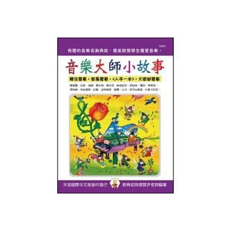 IN839 IN839 音樂大師小故事 — 三峽配件 / 週邊