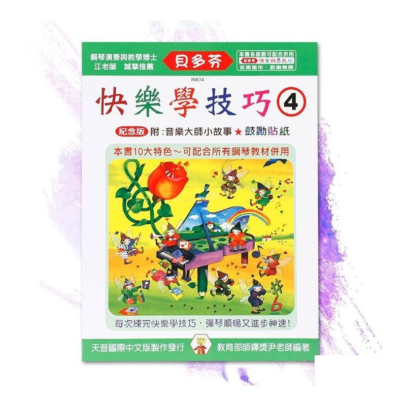 IN834 IN834 《貝多芬》快樂學技巧-(４) — 三峽配件 / 週邊