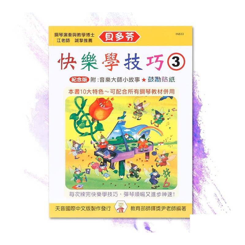IN833 IN833 《貝多芬》快樂學技巧-(３) — 三峽配件 / 週邊
