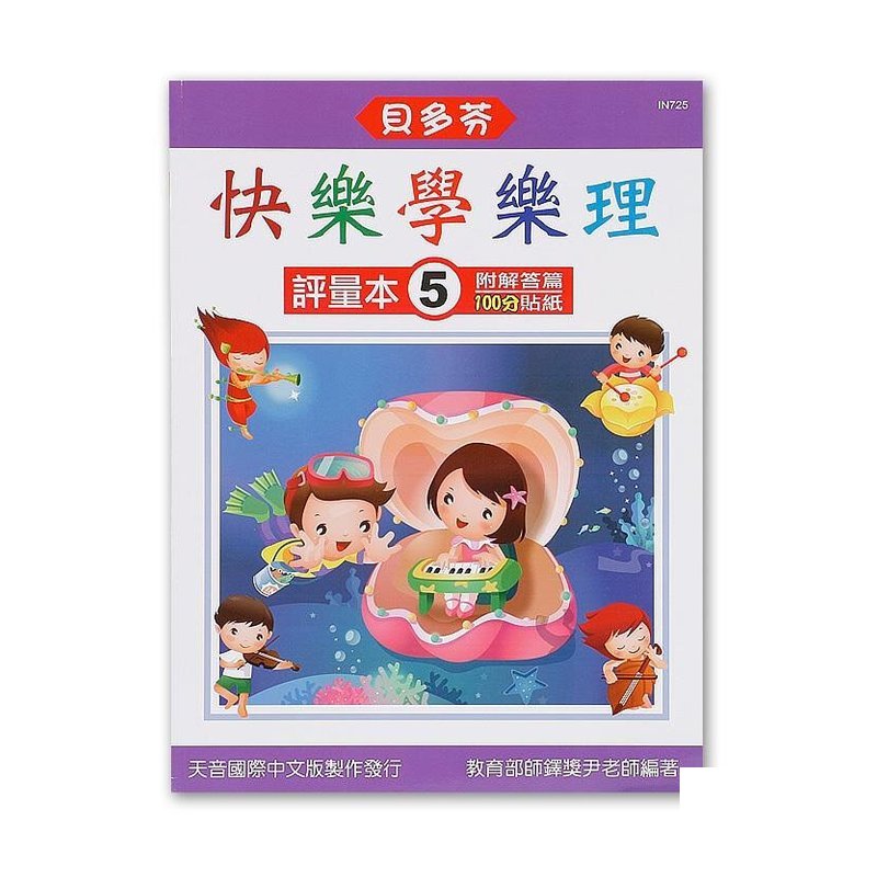 IN725 IN725 《貝多芬》快樂學樂理-評量本(５) — 三峽配件 / 週邊
