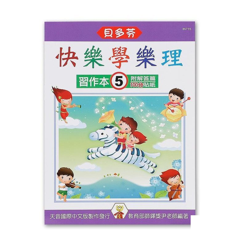 IN715 IN715 《貝多芬》快樂學樂理-習作本(５) — 三峽配件 / 週邊