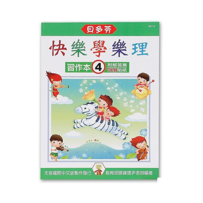 IN714 IN714 《貝多芬》快樂學樂理-習作本(４) — 三峽配件 / 週邊