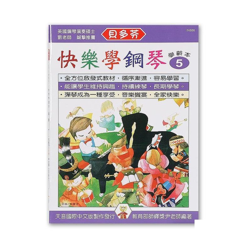 IN886 IN886 《貝多芬》快樂學鋼琴-學齡本５ — 三峽電鋼琴 / 鍵盤
