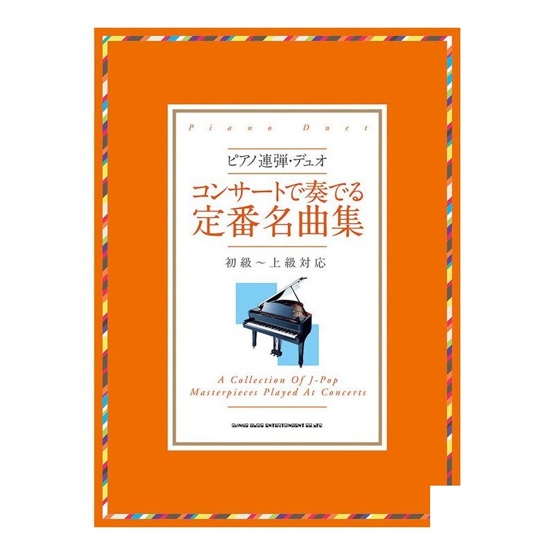 038398 初級~上級 鋼琴二重奏定番名曲集 — 三峽鍵盤 / 鋼琴