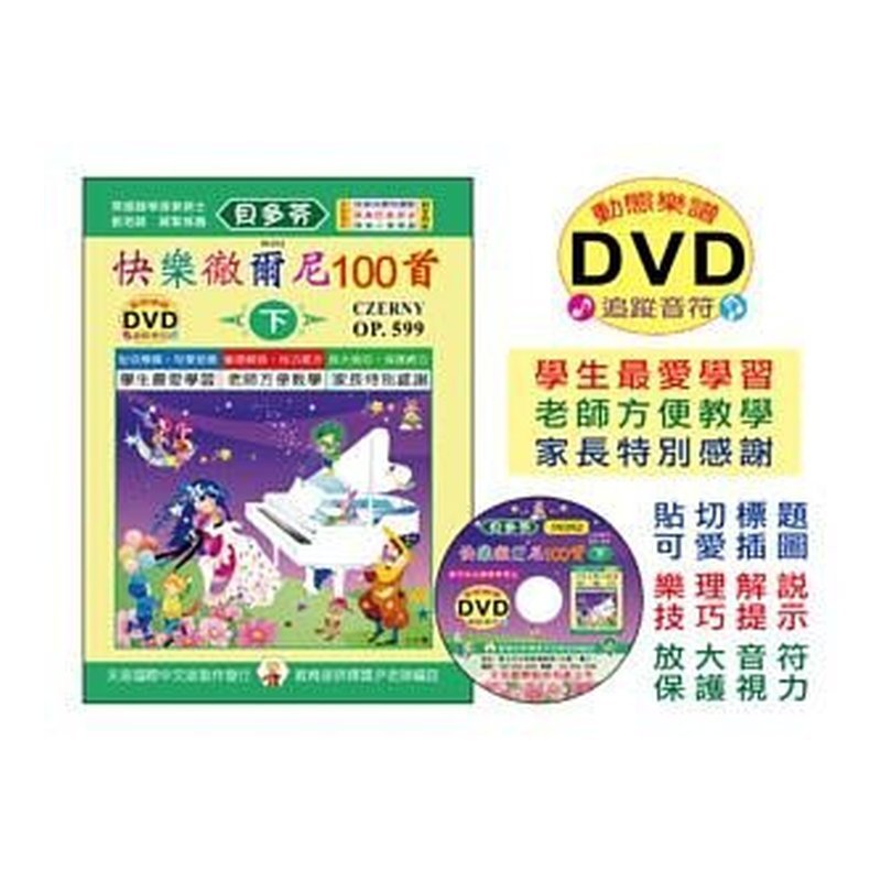 IN352 IN352 《貝多芬》快樂徹爾尼100首(下)+動態樂譜DVD — 三峽配件 / 週邊