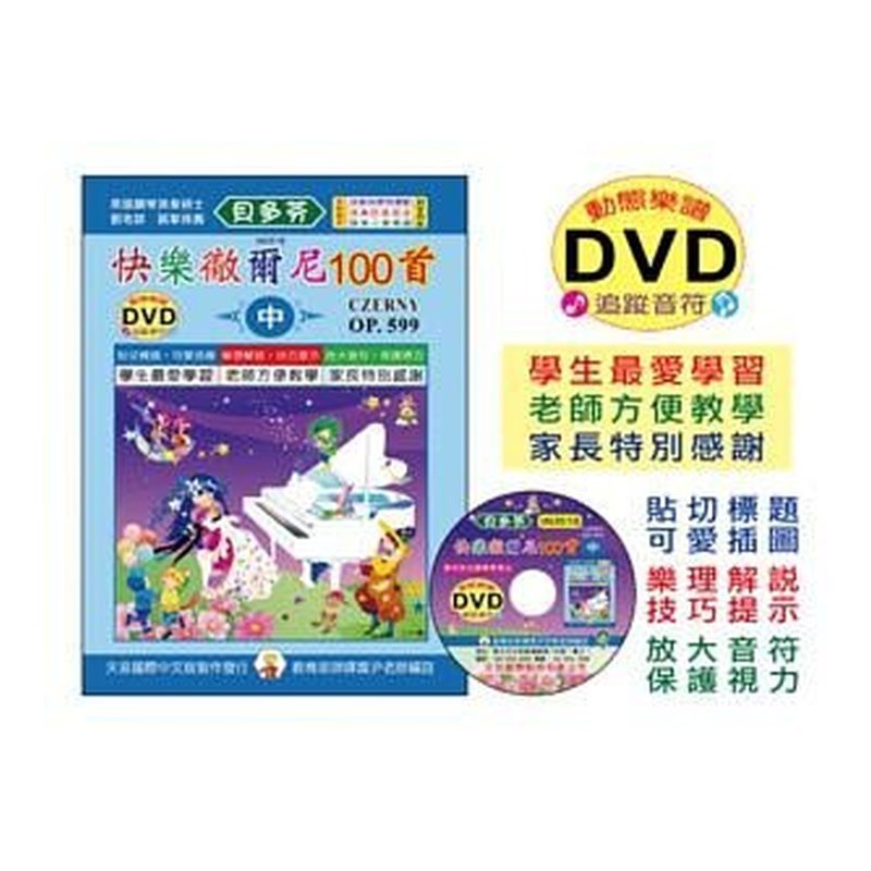 IN351B IN351B 《貝多芬》快樂徹爾尼100首(中)+動態樂譜DVD — 三峽配件 / 週邊