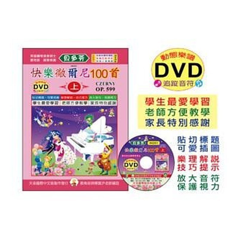 IN351 IN351 《貝多芬》快樂徹爾尼100首(上)+動態樂譜DVD — 三峽配件 / 週邊