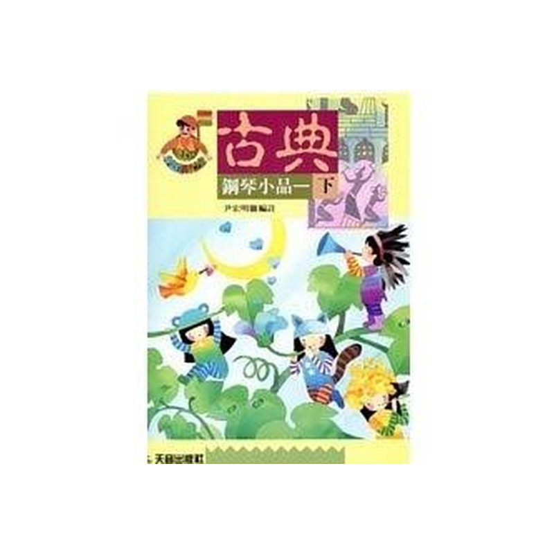IN342《尹老師》快樂的古典鋼琴小品(下) — 三峽鍵盤 / 鋼琴