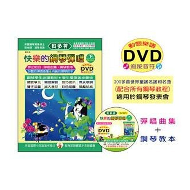 IN323 IN323 《貝多芬》快樂的鋼琴彈唱(下)+動態樂譜DVD — 三峽電鋼琴 / 鍵盤