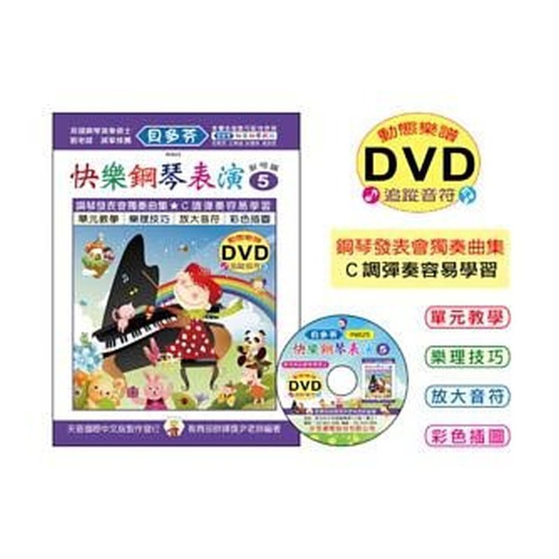 IN825 IN825 《貝多芬》快樂鋼琴表演-５+動態樂譜DVD — 三峽電鋼琴 / 鍵盤