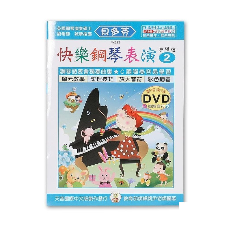 IN822 IN822 《貝多芬》快樂鋼琴表演-２+動態樂譜DVD — 三峽電鋼琴 / 鍵盤