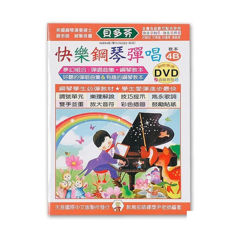 IN894B IN894B 《貝多芬》快樂鋼琴彈唱-4B+動態樂譜DVD — 三峽電鋼琴 / 鍵盤
