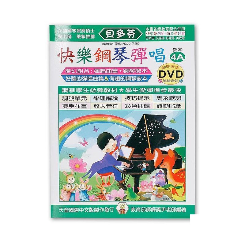 IN894A IN894A 《貝多芬》快樂鋼琴彈唱-4A+動態樂譜DVD — 三峽電鋼琴 / 鍵盤