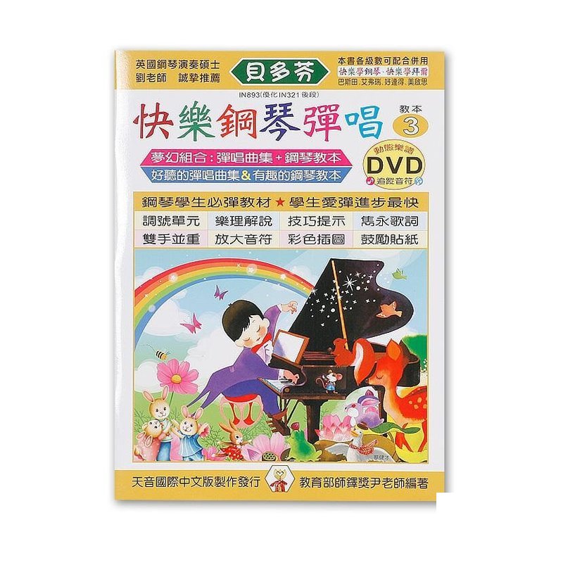 IN893 IN893 《貝多芬》快樂鋼琴彈唱-３+動態樂譜DVD — 三峽電鋼琴 / 鍵盤