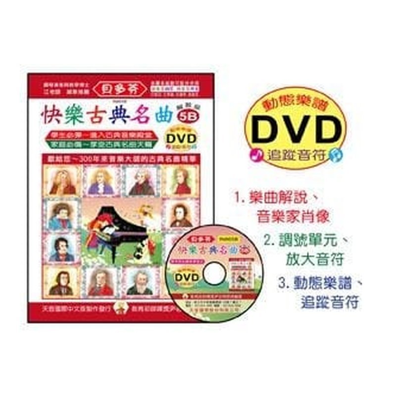 IN865B IN865B 《貝多芬》快樂古典名曲-5B+動態樂譜DVD — 三峽配件 / 週邊