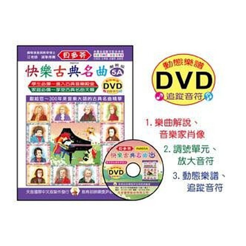 IN865A IN865A 《貝多芬》快樂古典名曲-5A+動態樂譜DVD — 三峽配件 / 週邊