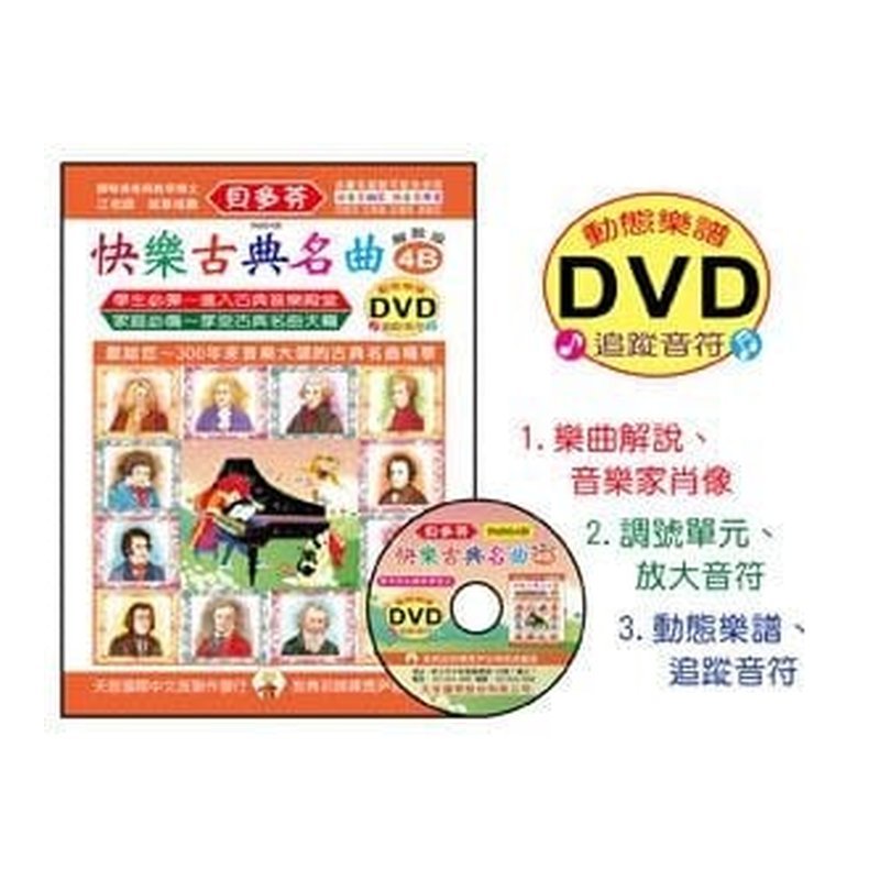 IN864B IN864B 《貝多芬》快樂古典名曲-4B+動態樂譜DVD — 三峽配件 / 週邊