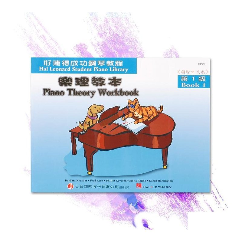 HP23《好連得》樂理教本(1) — 三峽配件 / 週邊