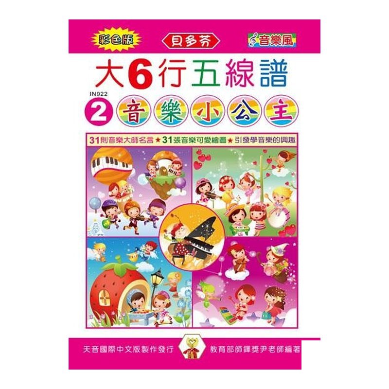 IN922 IN922 《貝多芬》彩色大６行五線譜-音樂小公主 — 三峽配件 / 週邊