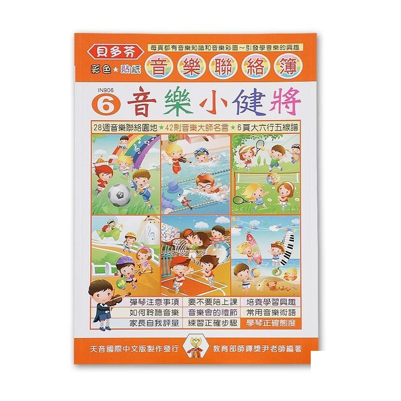 IN906 IN906 《貝多芬》音樂聯絡簿６-音樂小健將 — 三峽配件 / 週邊