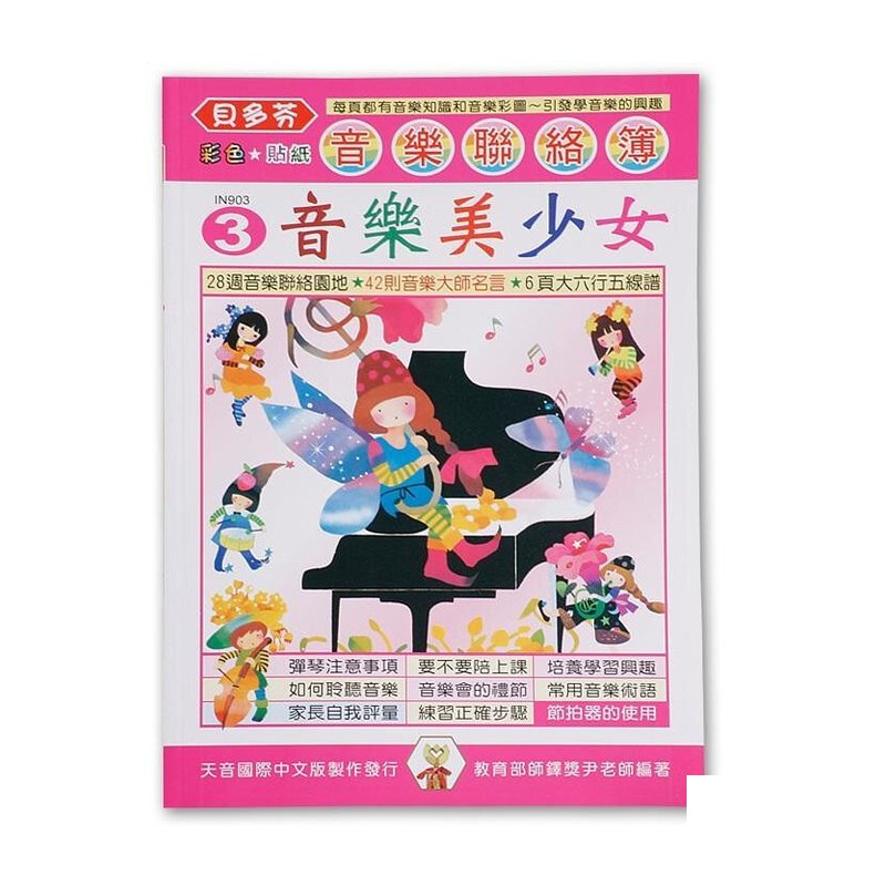 IN903 IN903 《貝多芬》音樂聯絡簿３-音樂美少女 — 三峽配件 / 週邊