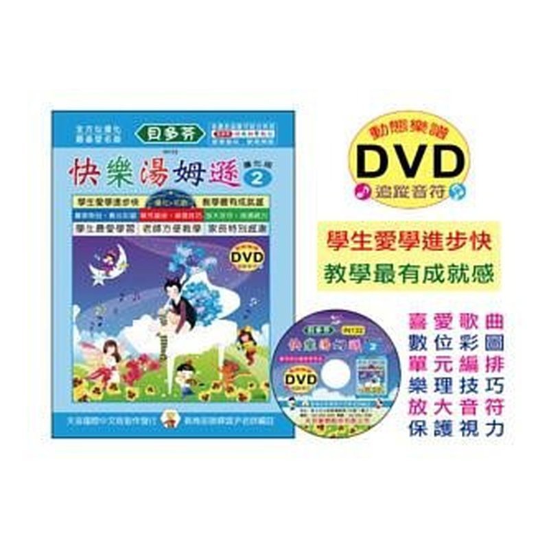IN132 IN132 《貝多芬》快樂湯姆遜-２+動態樂譜DVD — 三峽配件 / 週邊