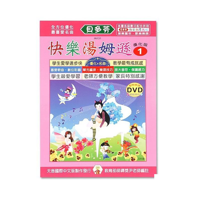 IN131 IN131 《貝多芬》快樂湯姆遜-１+動態樂譜DVD — 三峽配件 / 週邊