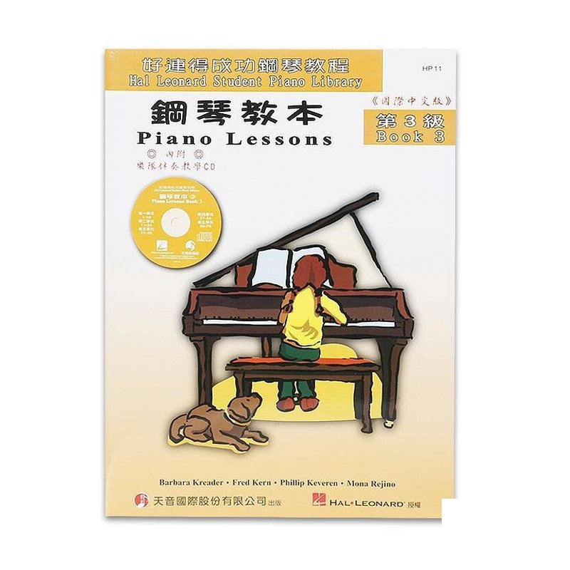HP11《好連得》鋼琴教本(3)+教學CD — 三峽鍵盤 / 鋼琴
