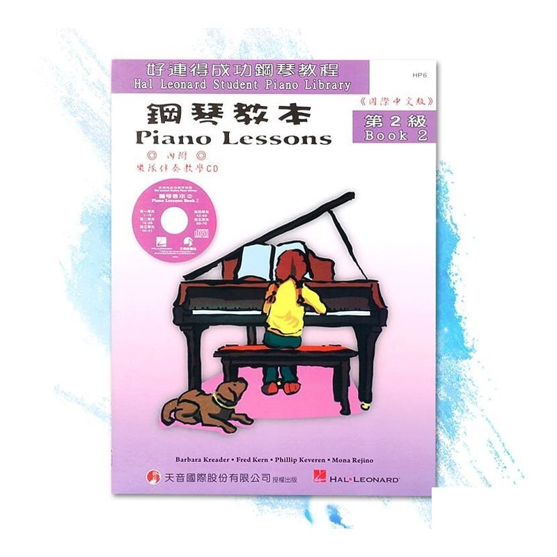 HP6《好連得》鋼琴教本(2)+教學CD — 三峽鍵盤 / 鋼琴