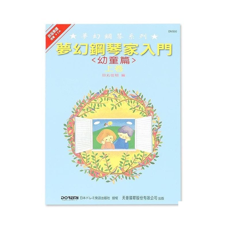 DM300《日本DOREMI》(幼童篇) 夢幻鋼琴家入門 (上) — 三峽電鋼琴 / 鍵盤