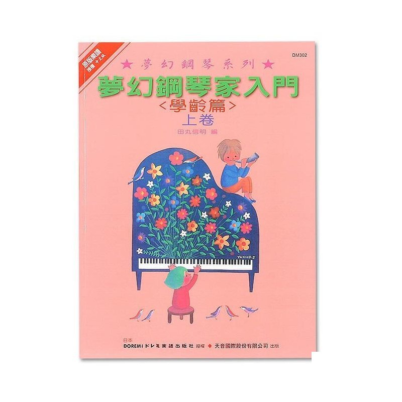 DM302《日本DOREMI》(學齡篇) 夢幻鋼琴家入門 (上) — 三峽電鋼琴 / 鍵盤