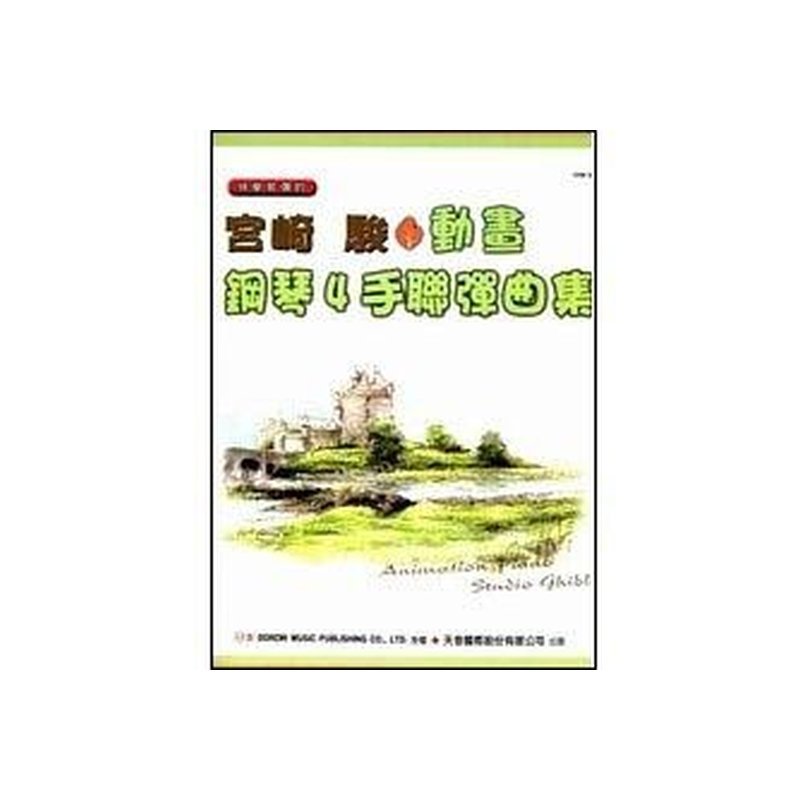 DM344《日本DOREMI》宮崎駿動畫鋼琴4手聯彈曲集 — 三峽電鋼琴 / 鍵盤