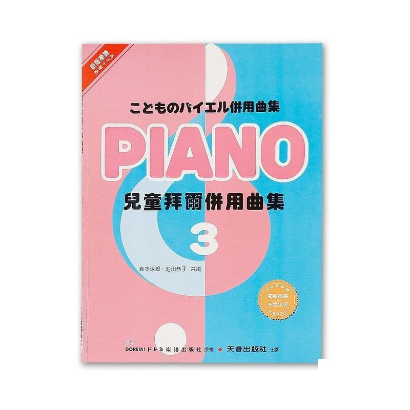 DM063《日本DOREMI》兒童拜爾併用曲集（三） — 三峽配件 / 週邊