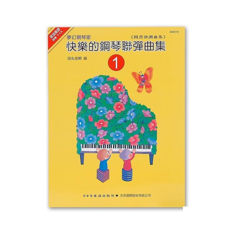 DM010《日本DOREMI》快樂的鋼琴聯彈曲集－1 — 三峽電鋼琴 / 鍵盤
