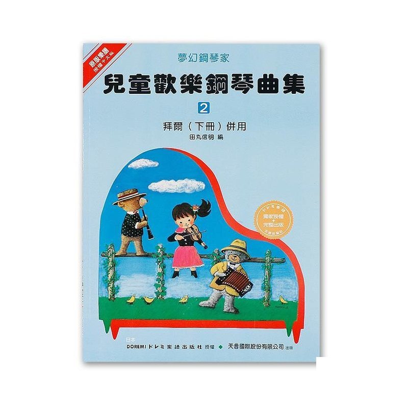 DM022《日本DOREMI》兒童歡樂鋼琴曲集（二） — 三峽電鋼琴 / 鍵盤