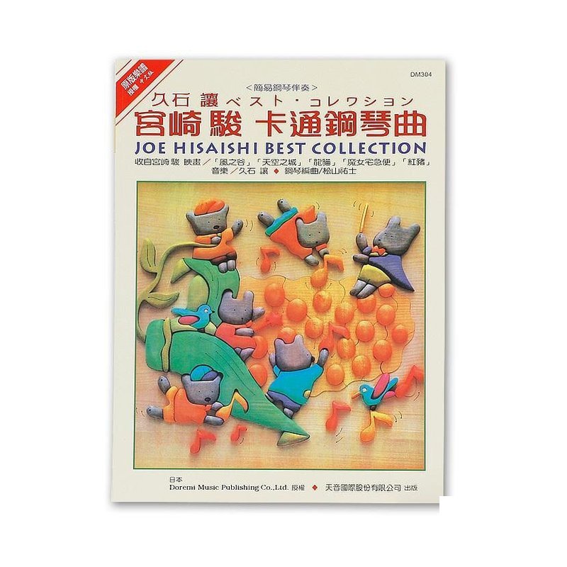 DM304《日本DOREMI》宮崎駿最佳卡通鋼琴曲集 — 三峽電鋼琴 / 鍵盤