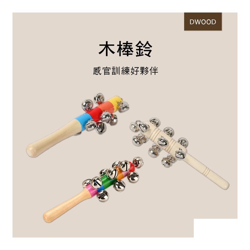 DWOOD DWOOD 木棒鈴 搖鈴 奧福樂器 打擊樂器 ORFF B022-1 B023-1 RW-7 — 三峽鼓 / 打擊
