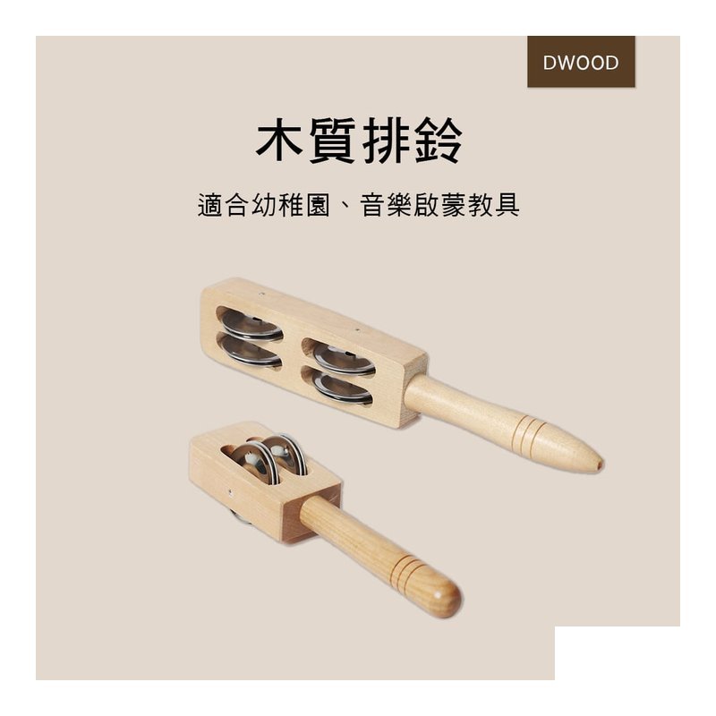 DWOOD DWOOD 排鈴 派對鈴 二鈴板鑔 板鑔 S030-1 S032-1 — 三峽配件 / 週邊