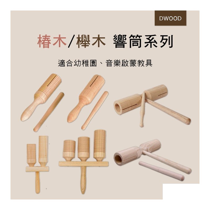 DWOOD DWOOD 椿木/櫸木系列 響筒 木魚 奧福樂器 ORFF S001 S002 S003 S004 — 三峽配件 / 週邊