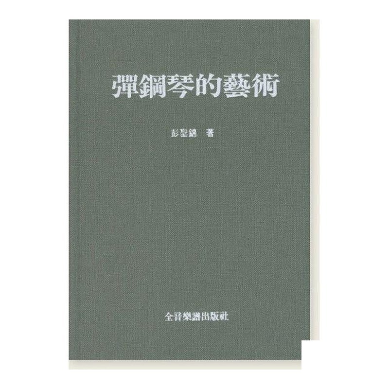 彈鋼琴的藝術 彭聖錦著 B62 — 三峽電鋼琴 / 鍵盤
