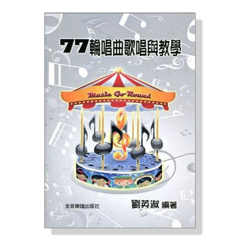 合唱 歌唱教學 C101 77輪唱曲歌唱與教學 — 三峽配件 / 週邊