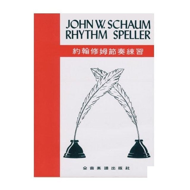 鋼琴教材 P21 約翰修姆節奏練習 John W. Schaum Rhythm Speller — 三峽鍵盤 / 鋼琴