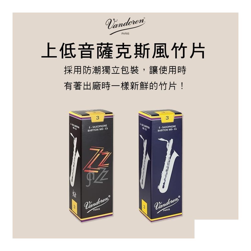 法國 Vandoren 上低音號薩克斯風竹片 5片裝 V5 ZZ Baritone Sax — 三峽銅管 / 管樂