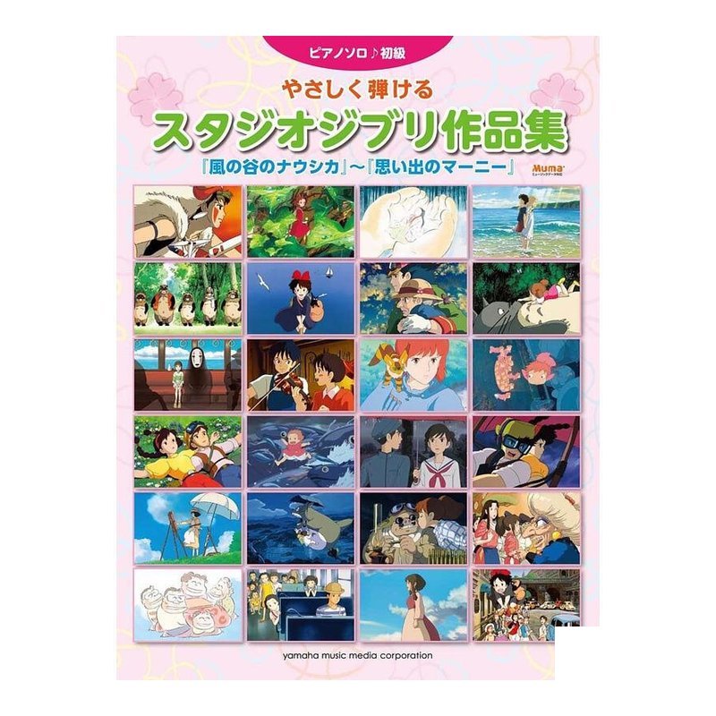 初級鋼琴譜 107784 53首吉卜力鋼琴樂譜集 ピアノソロ 初級 やさしく弾けるスタジオジブリ作品集 — 三峽鍵盤 / 鋼琴