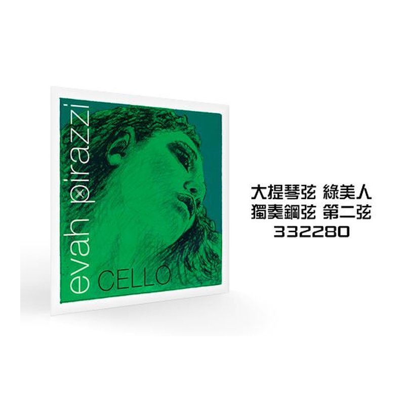 德國PIRASTRO．Evah Pirazzi Soloist 332280 獨奏鋼弦．大提琴第2(D)弦 — 三峽弦樂器